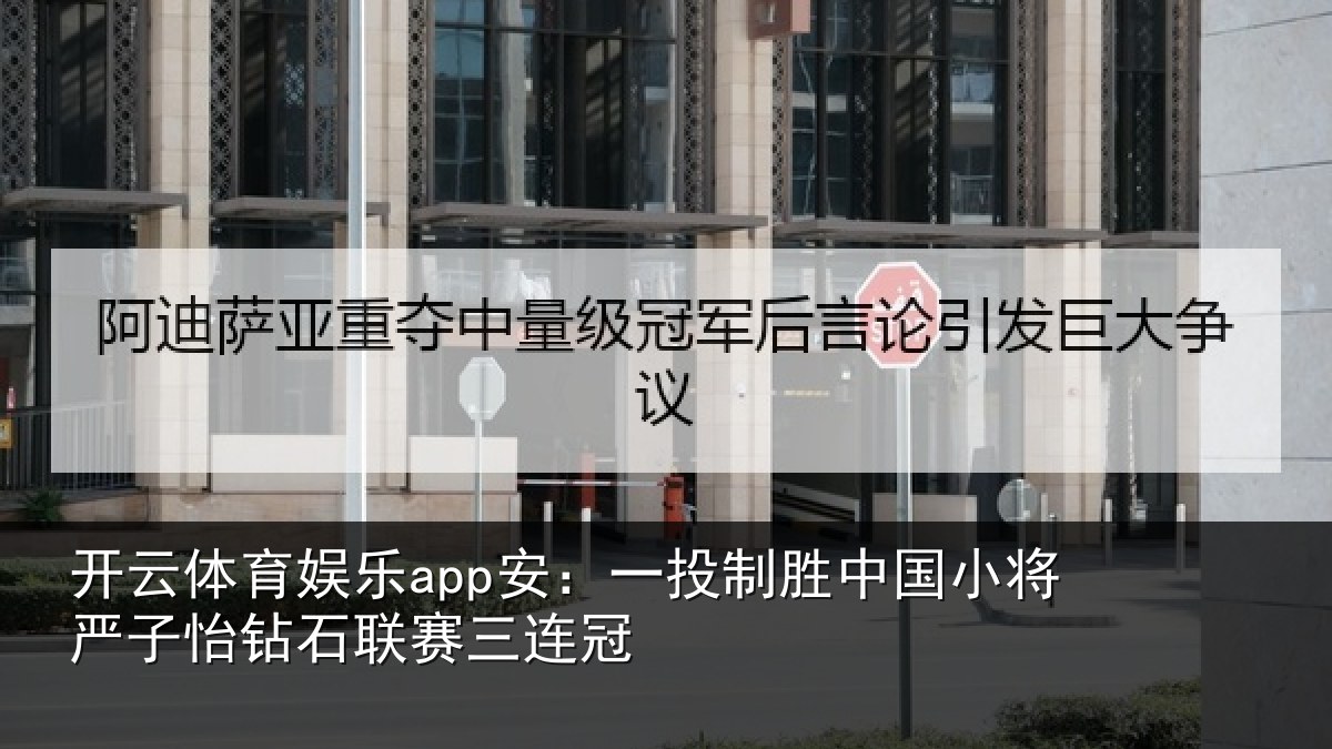 开云体育娱乐app安:一投相关情况怡钻石联赛三连冠