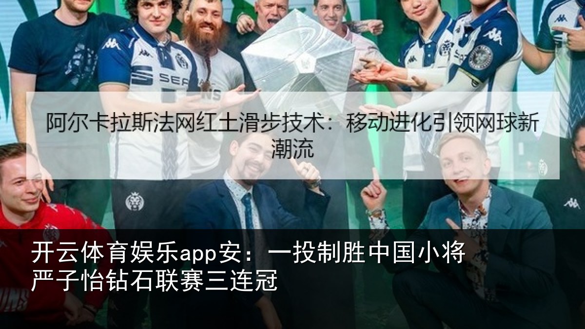 开云体育娱乐app安：一投制胜中国小将严子怡钻石联赛三连冠