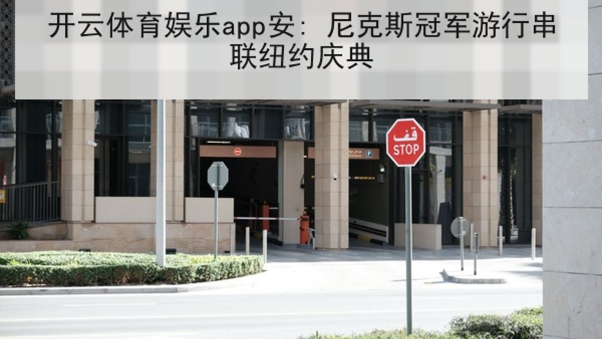开云体育娱乐app安: 尼克斯冠军游行串联纽约庆典