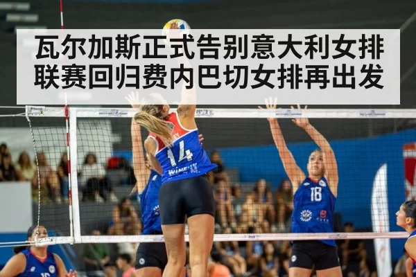 瓦尔加斯正式告别意大利女排联赛回归费内巴切女排再出发