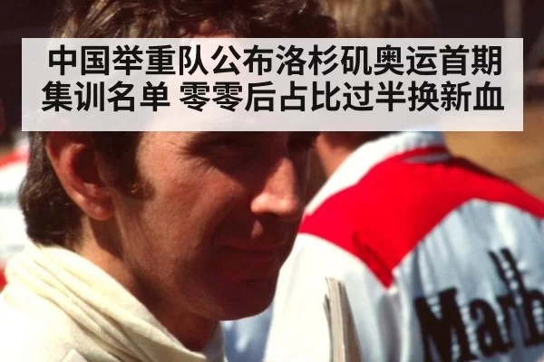 中国举重队公布洛杉矶奥运首期集训名单 零零后占比过半换新血