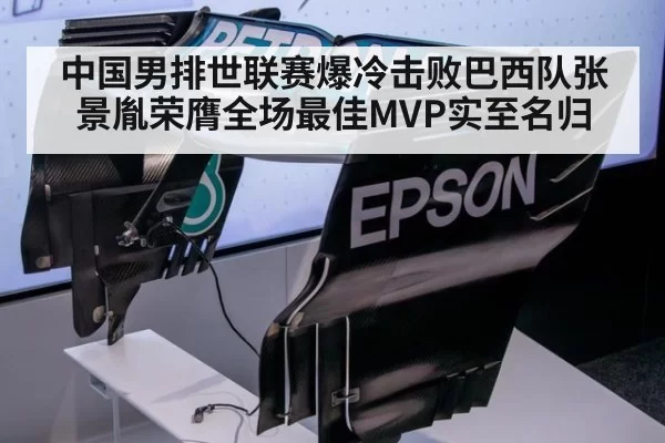 中国男排世联赛爆冷击败巴西队张景胤荣膺全场最佳MVP实至名归